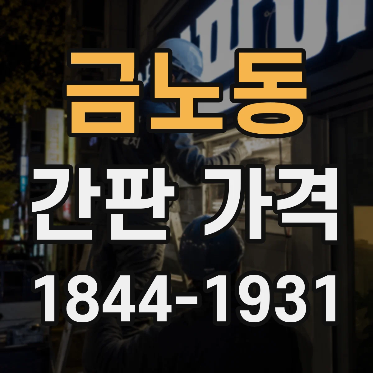 금노동 간판 가격