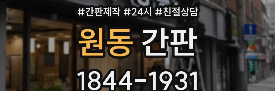 원동 간판