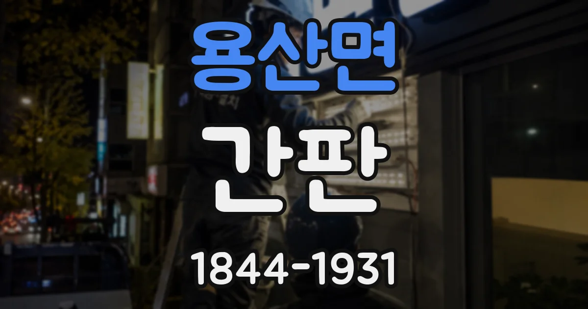 용산면 간판