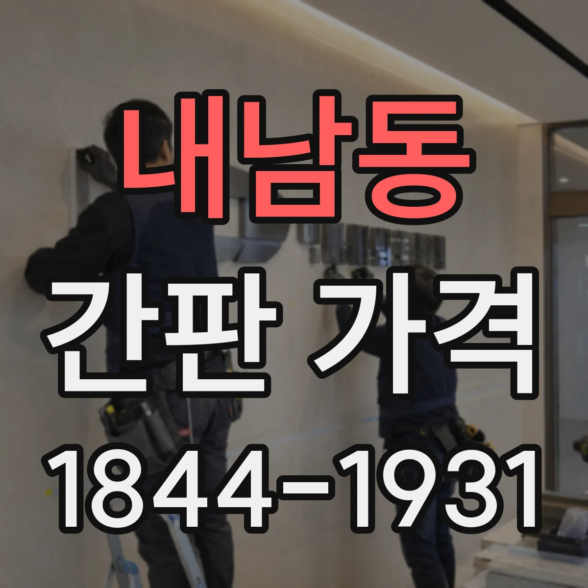 내남동 간판 가격
