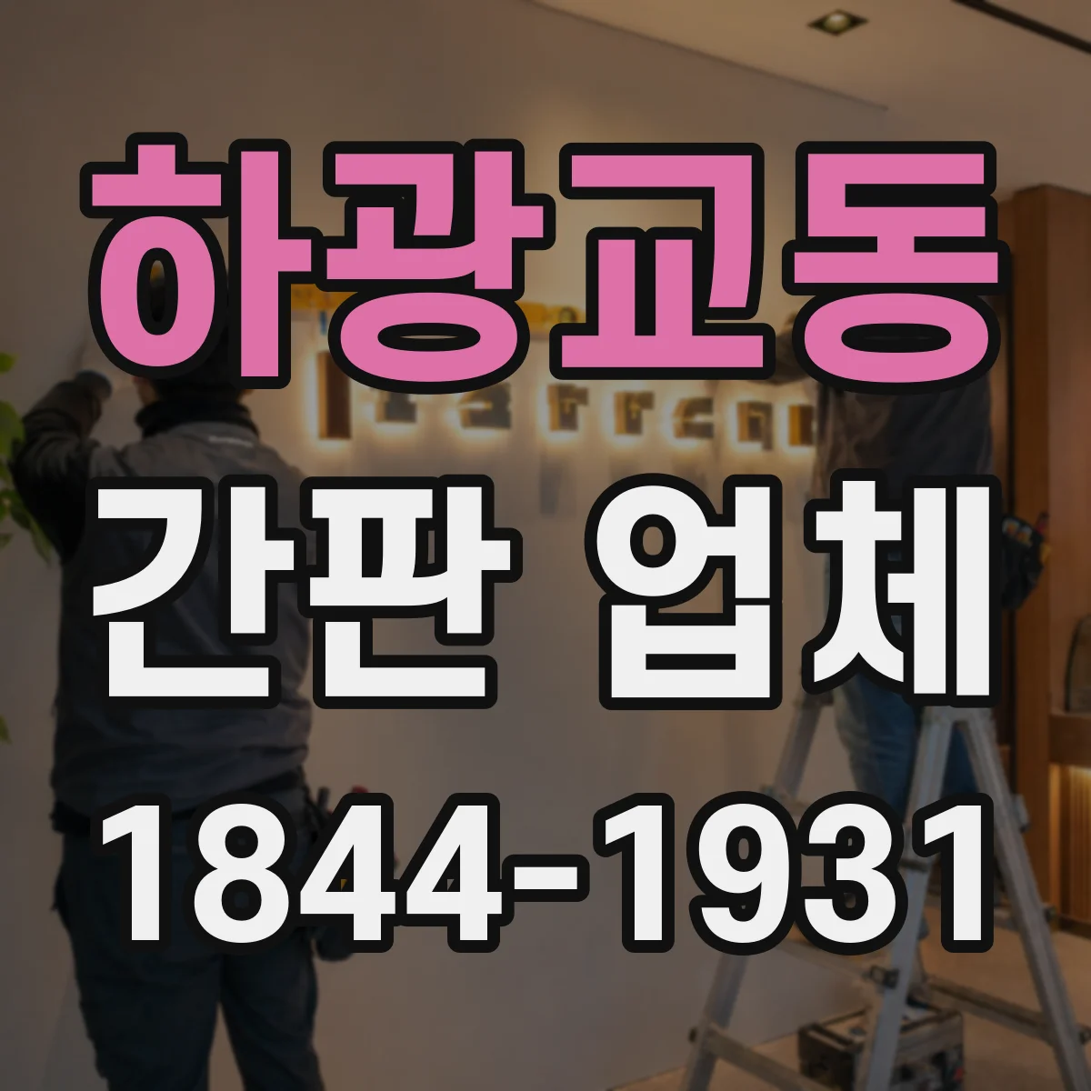 하광교동 간판 업체