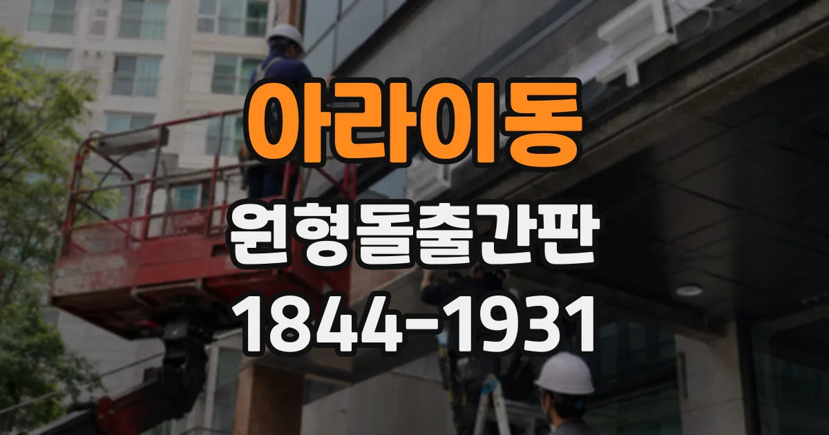 아라이동 원형돌출간판