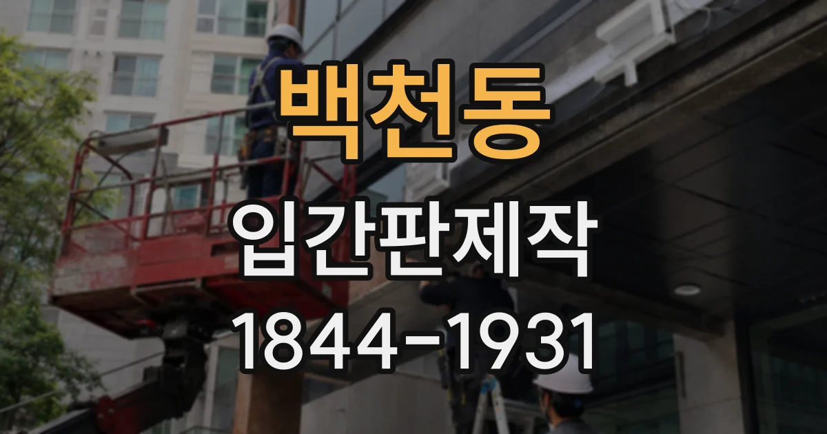 백천동 입간판제작