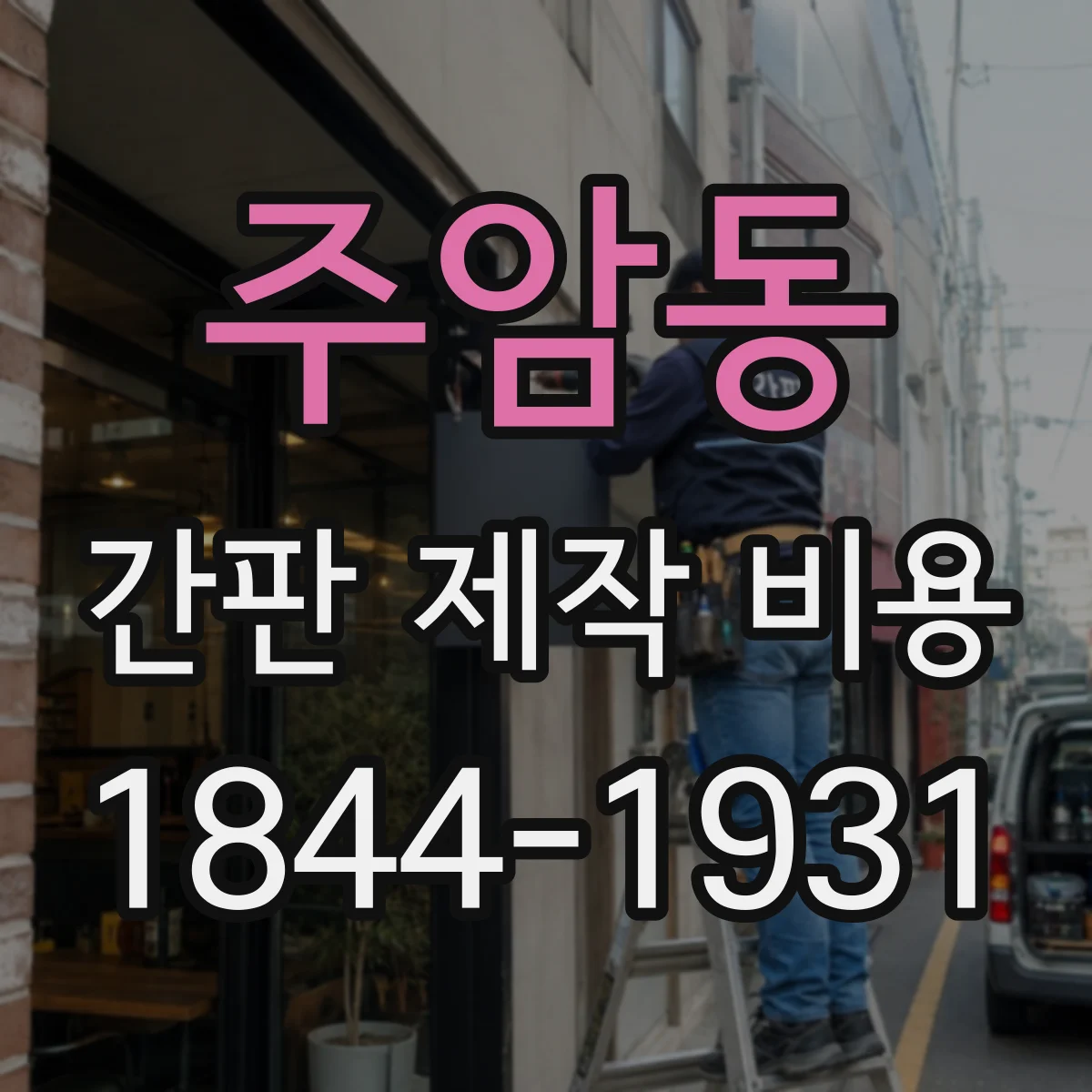 주암동 간판 제작 비용