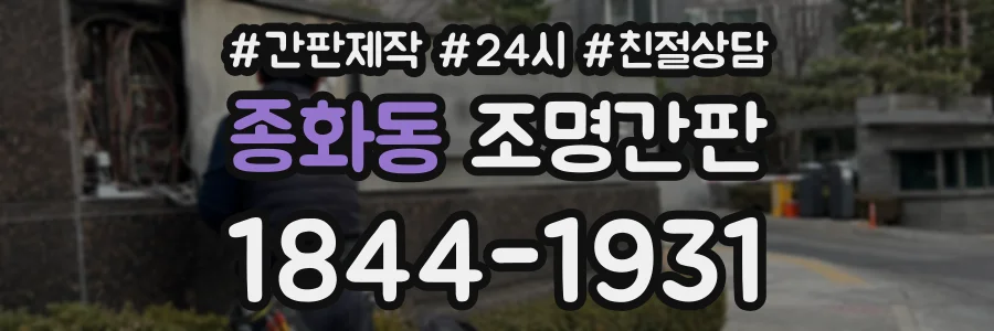 종화동 조명간판 상담 전화 1844-1931