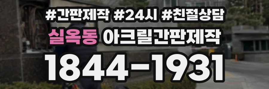 실옥동 아크릴간판제작 상담 전화 1844-1931