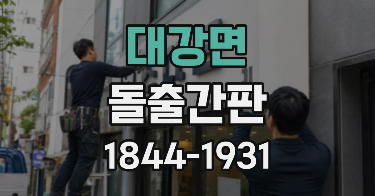 대강면 돌출간판