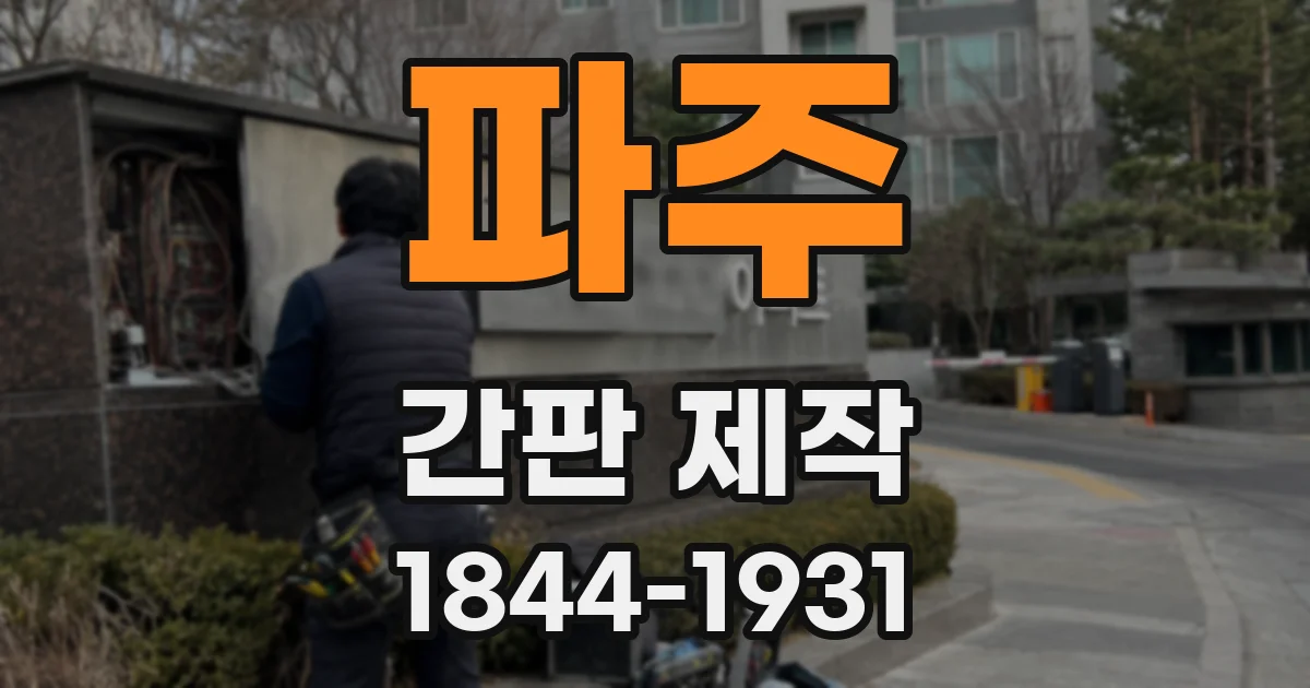 파주 간판 제작