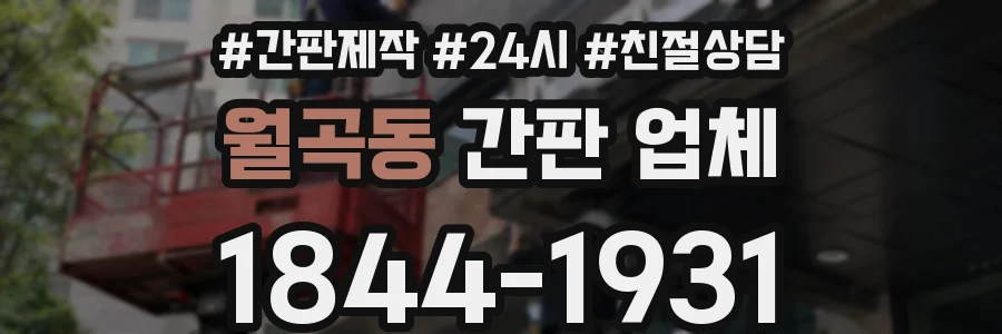 월곡동 간판 업체
