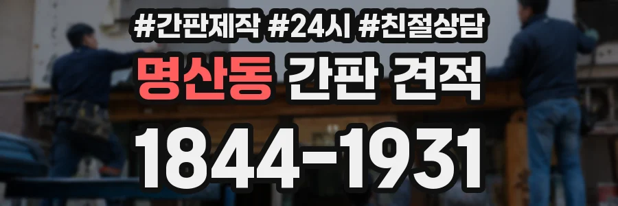 명산동 간판 견적