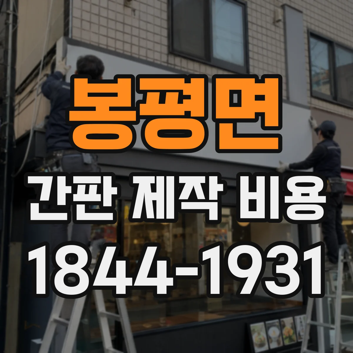 봉평면 간판 제작 비용