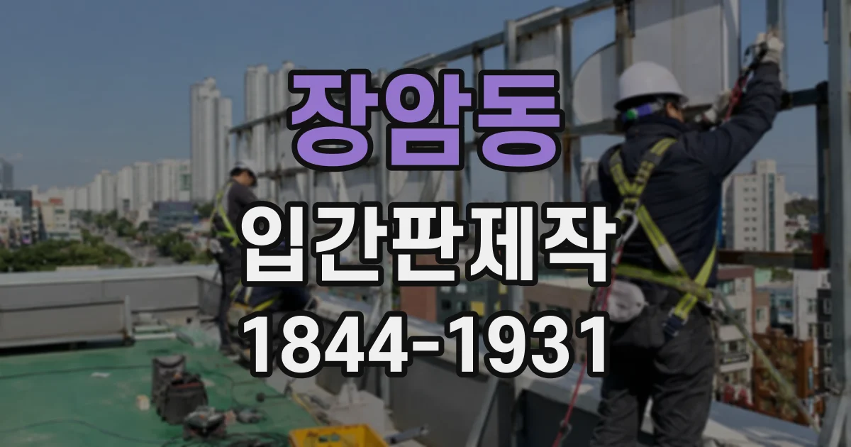 장암동 입간판제작
