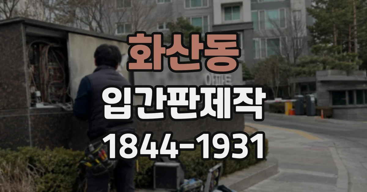 화산동 입간판제작