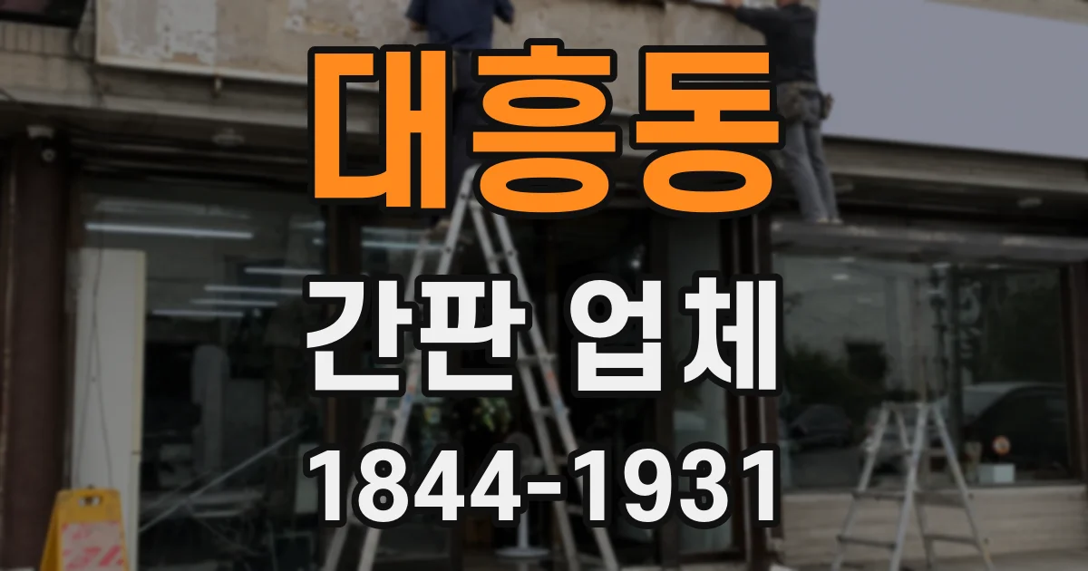대흥동 간판 업체