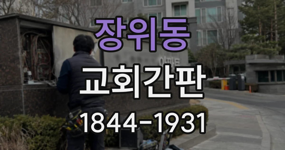 장위동 교회간판