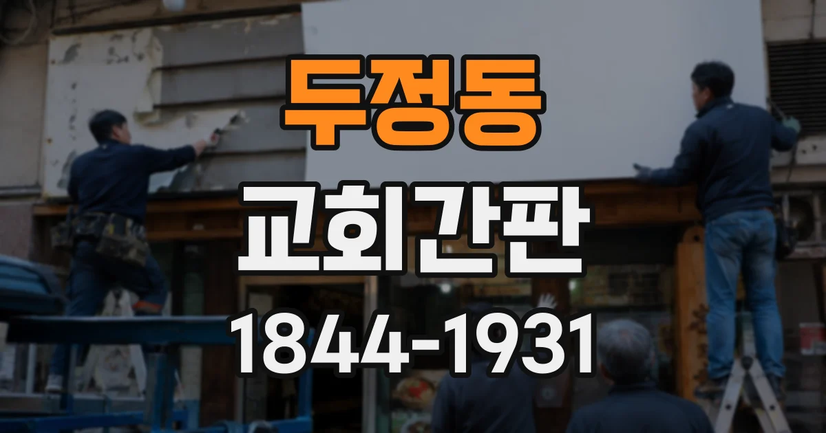 두정동 교회간판