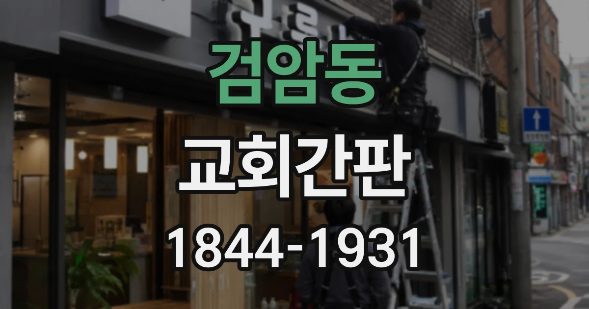 검암동 교회간판