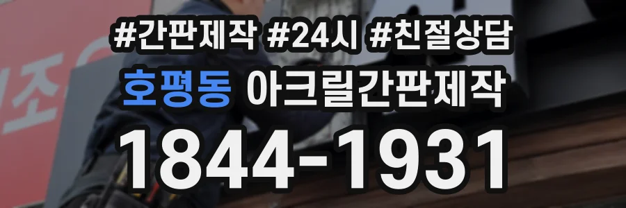 호평동 아크릴간판제작 상담 전화 1844-1931