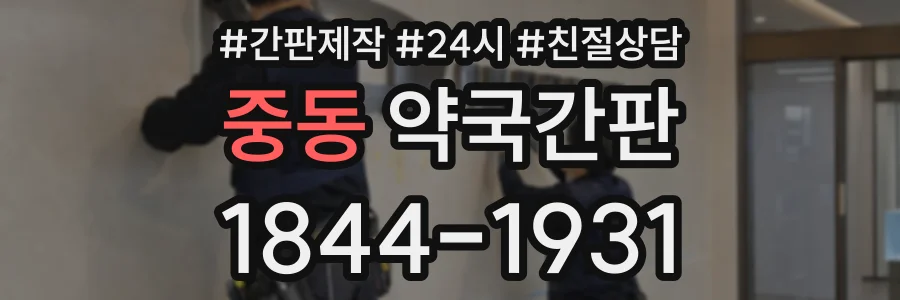 중동 약국간판 상담 전화 1844-1931