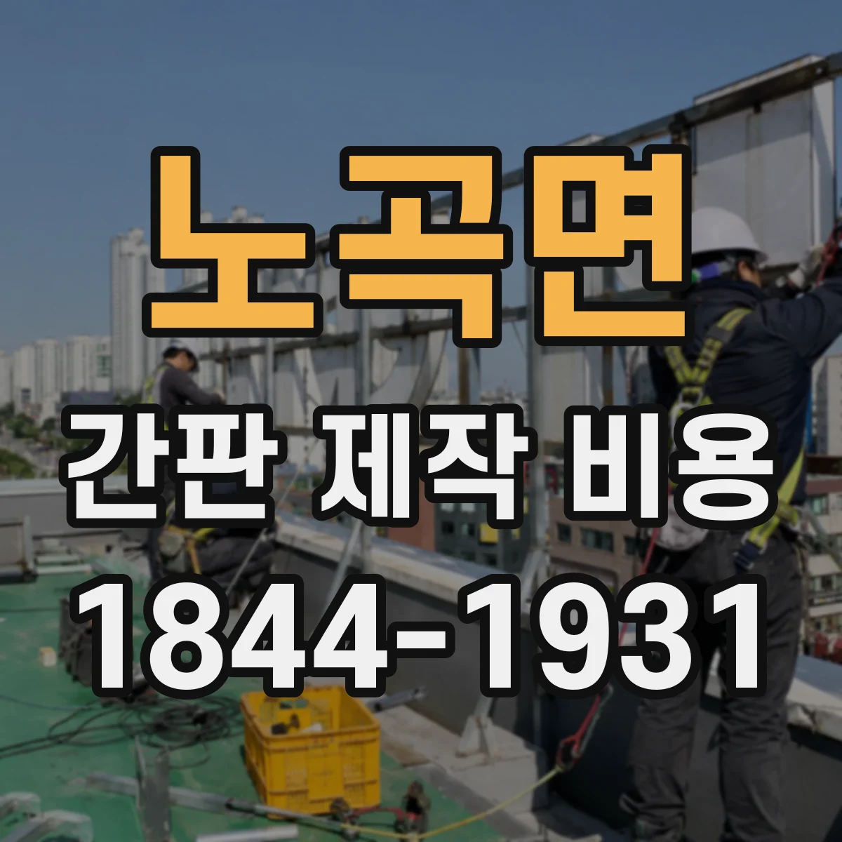 노곡면 간판 제작 비용