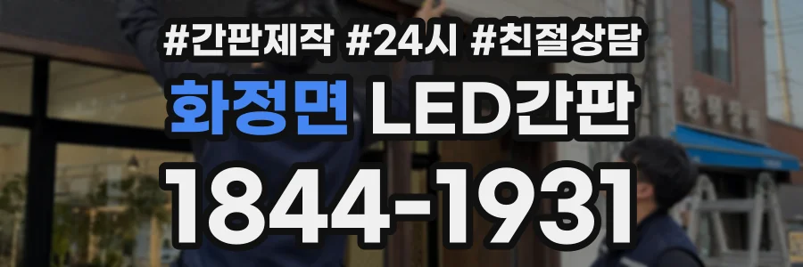 화정면 LED간판 상담 전화 1844-1931