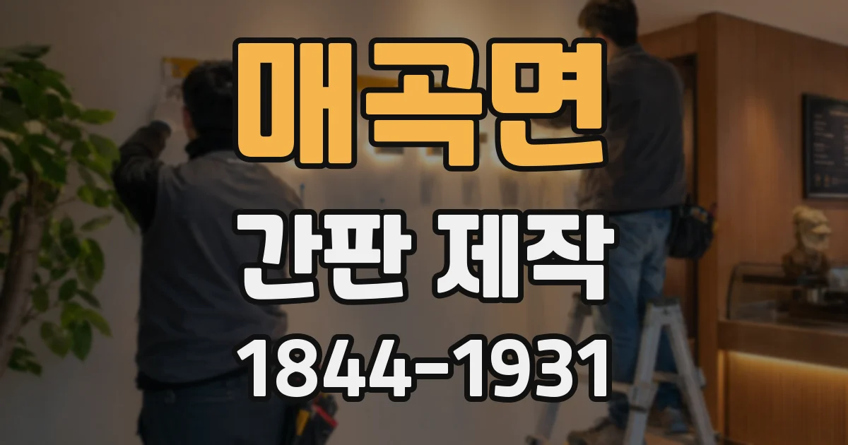 매곡면 간판 제작