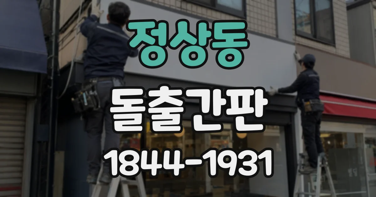 정상동 돌출간판