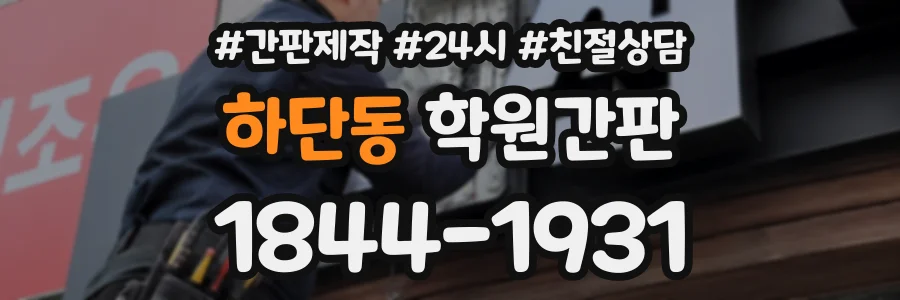 하단동 학원간판 상담 전화 1844-1931