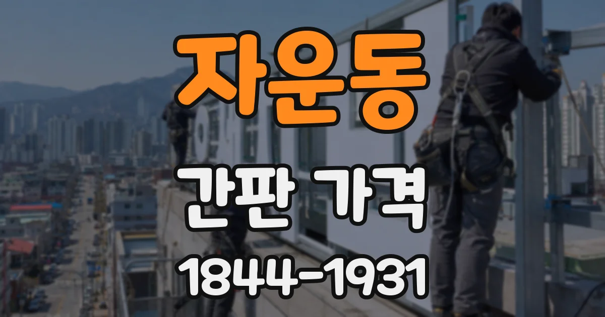 자운동 간판 가격