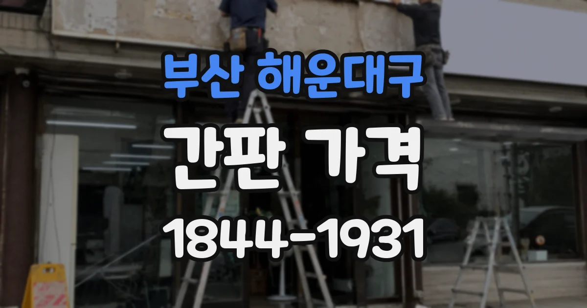 부산 해운대구 간판 가격