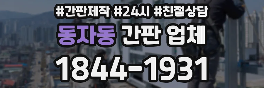 동자동 간판 업체