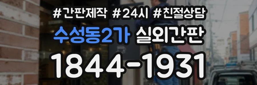 수성동2가 실외간판 상담 전화 1844-1931