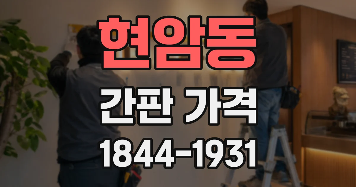현암동 간판 가격
