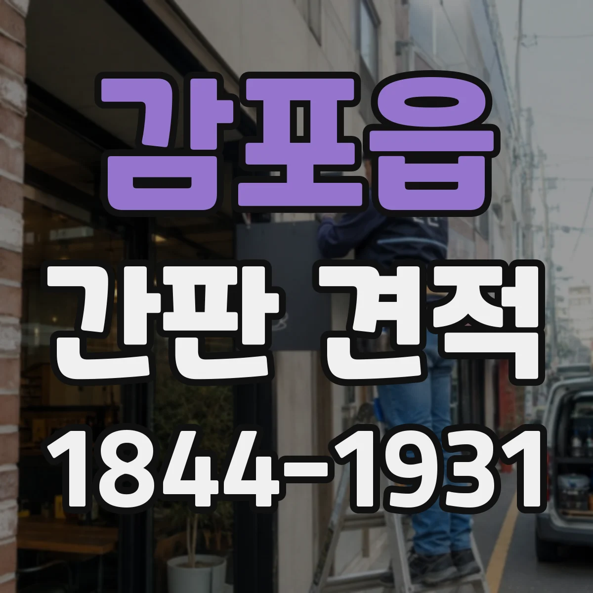감포읍 간판 견적