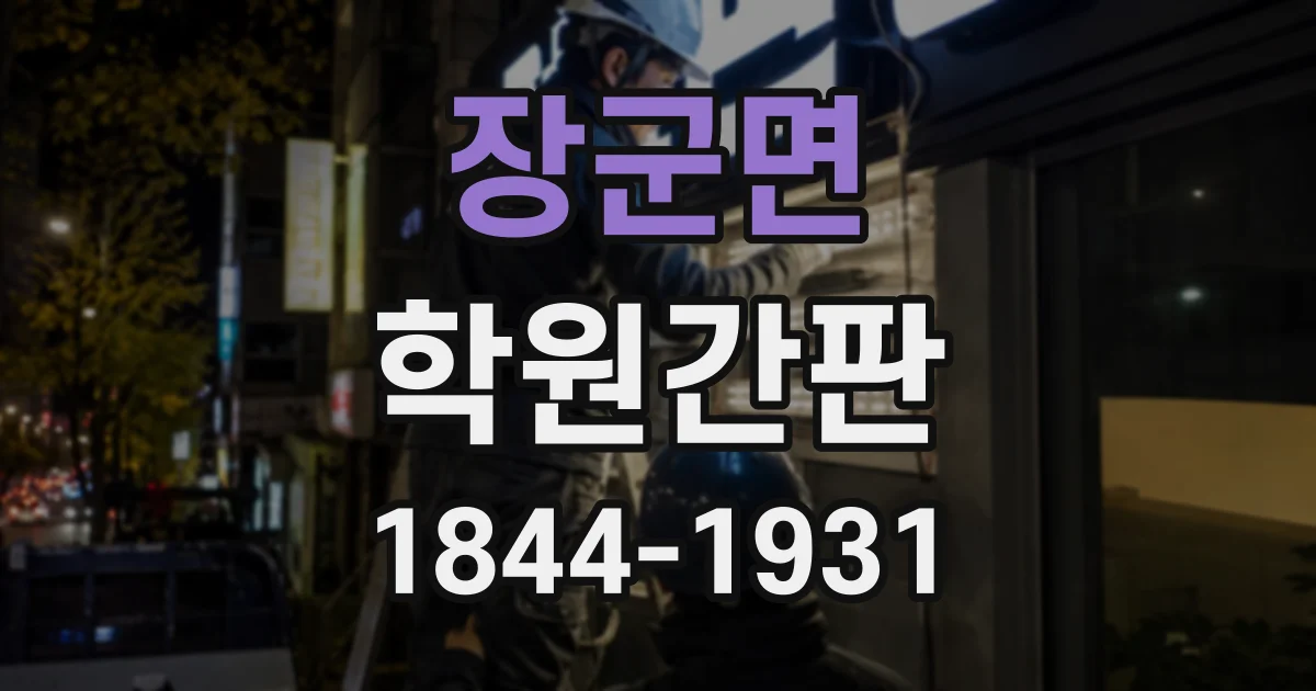 장군면 학원간판