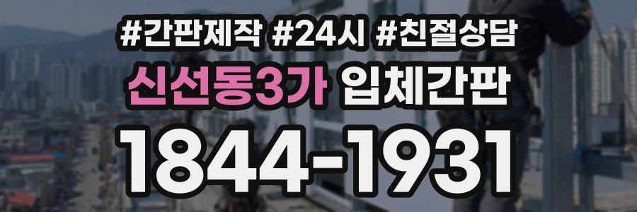 신선동3가 입체간판 상담 전화 1844-1931
