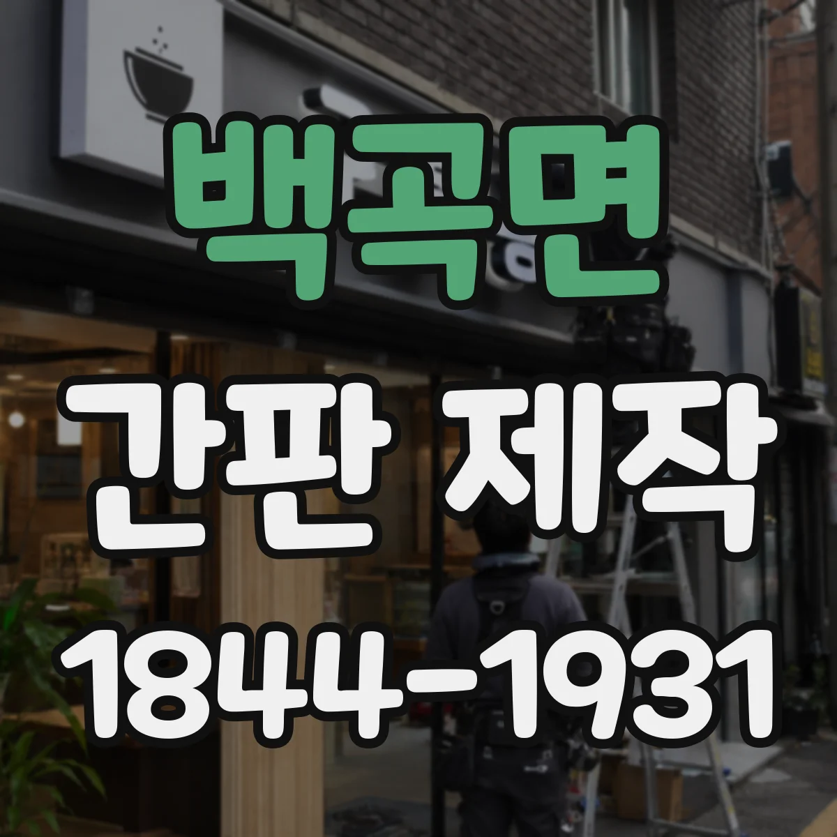 백곡면 간판 제작