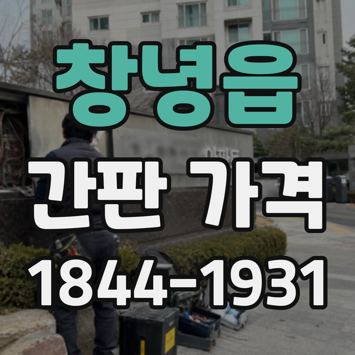 창녕읍 간판 가격
