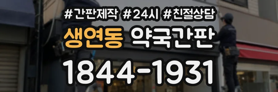 생연동 약국간판 상담 전화 1844-1931