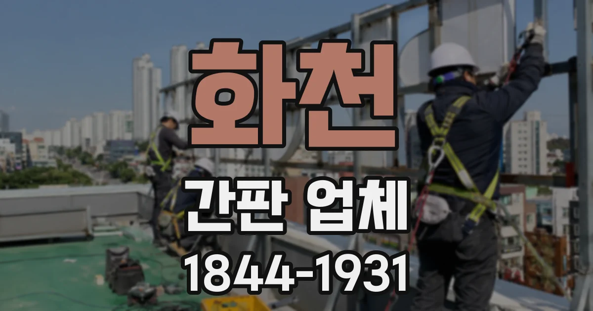 화천 간판 업체
