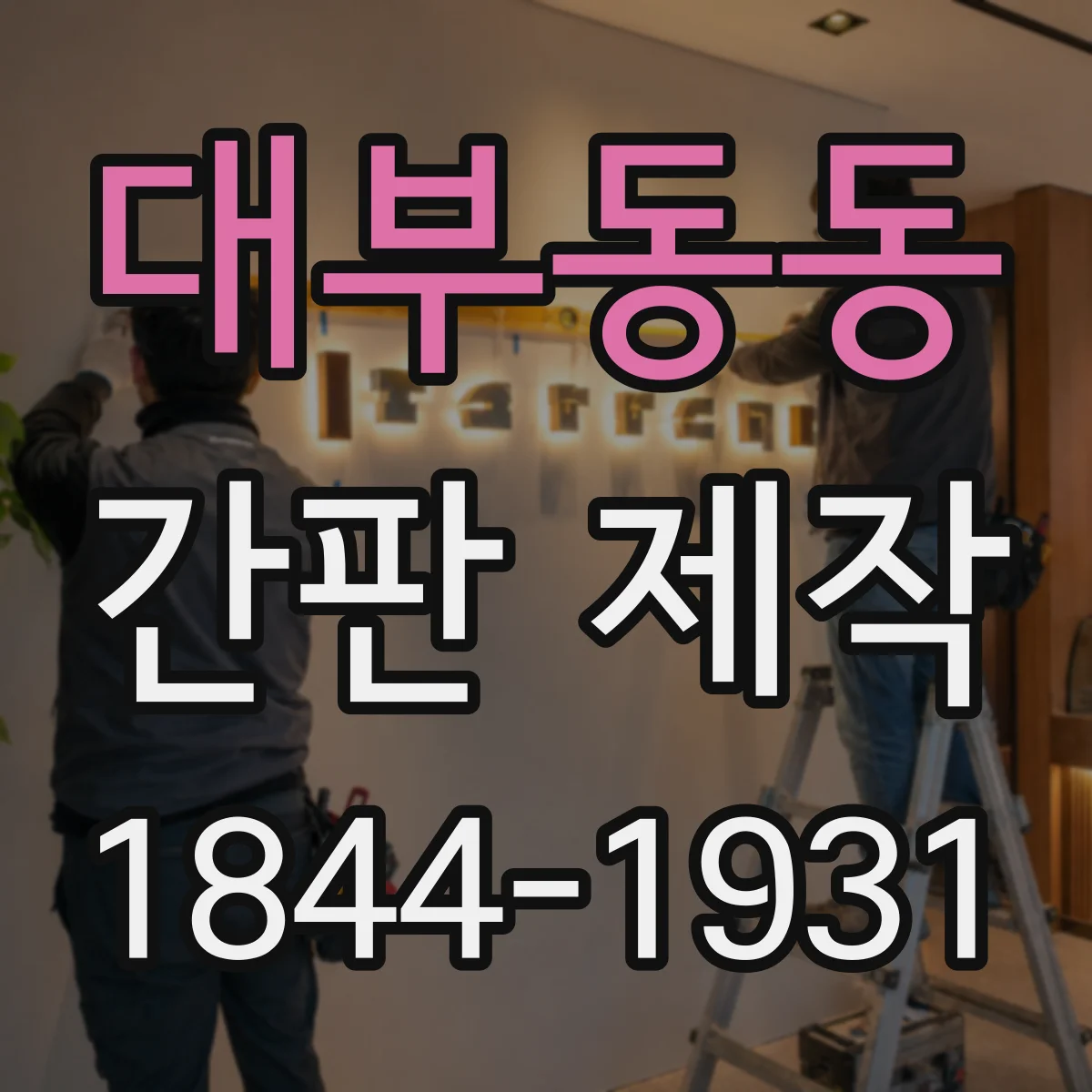 대부동동 간판 제작