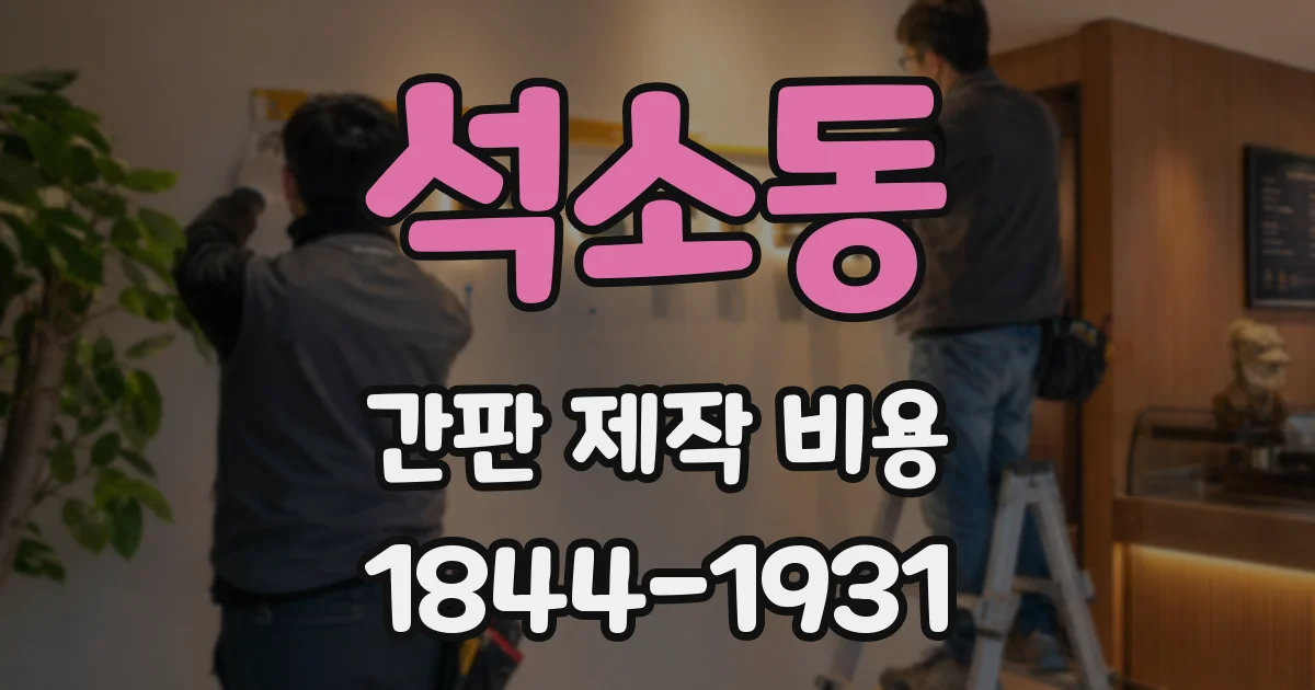 석소동 간판 제작 비용