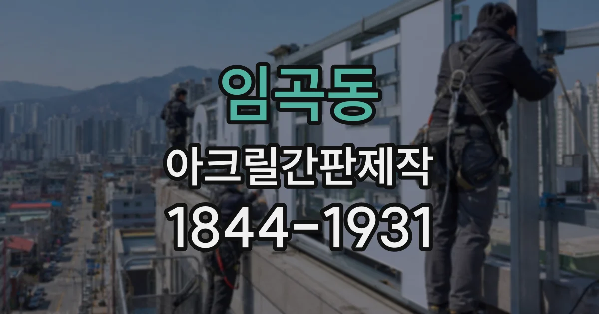 임곡동 아크릴간판제작