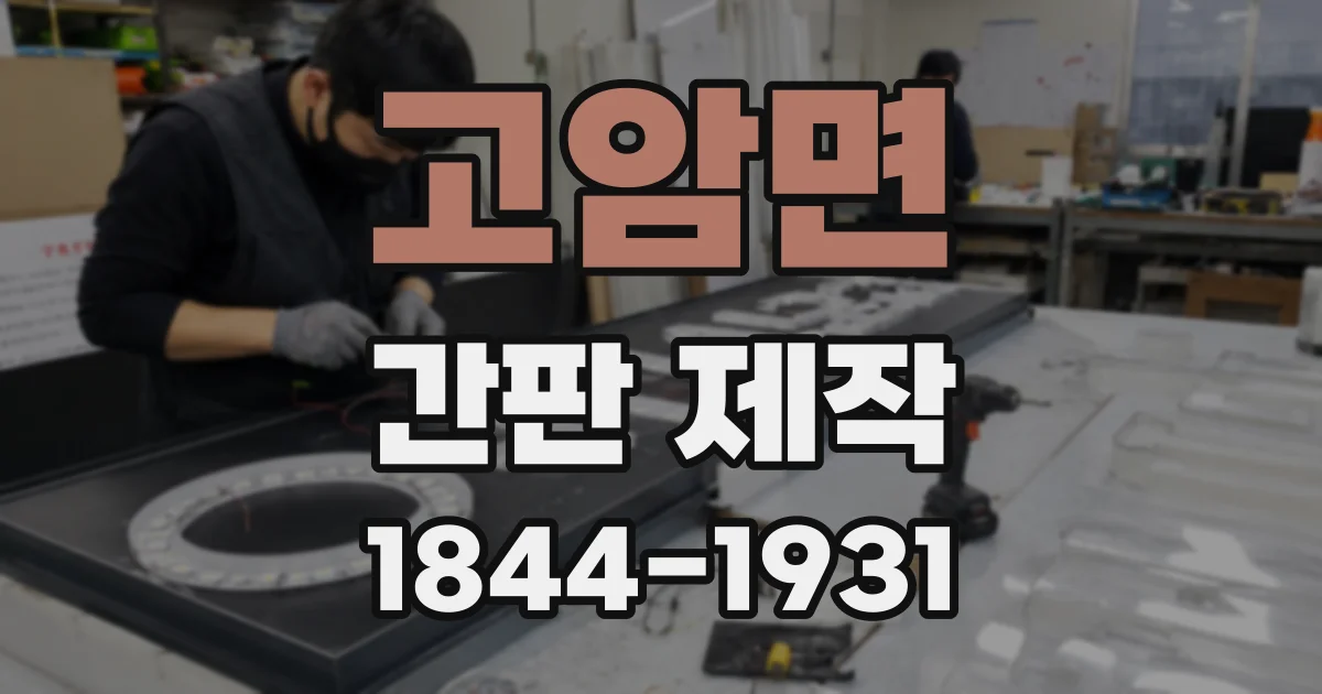 고암면 간판 제작
