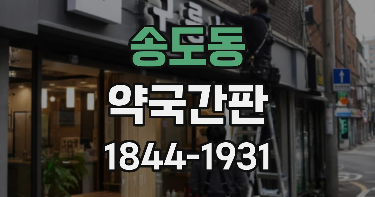 송도동 약국간판