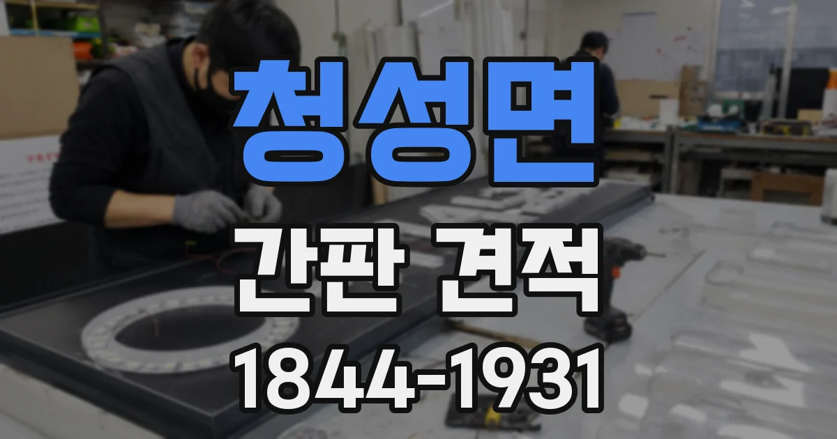 청성면 간판 견적