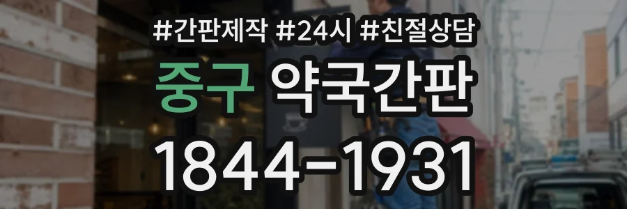 중구 약국간판 상담 전화 1844-1931