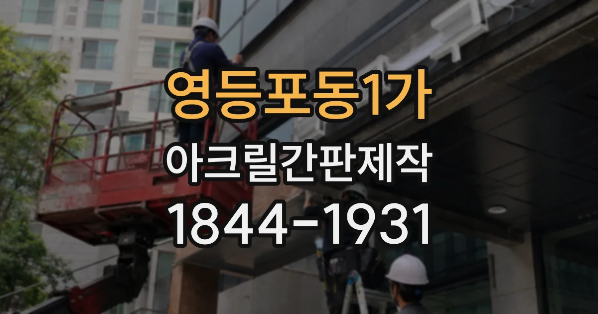 영등포동1가 아크릴간판제작