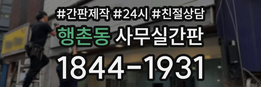 행촌동 사무실간판 상담 전화 1844-1931