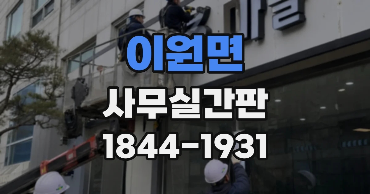 이원면 사무실간판